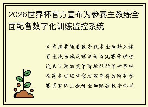 2026世界杯官方宣布为参赛主教练全面配备数字化训练监控系统 2026世界杯官方宣布为参赛主教练全面配备数字化训练监控系统