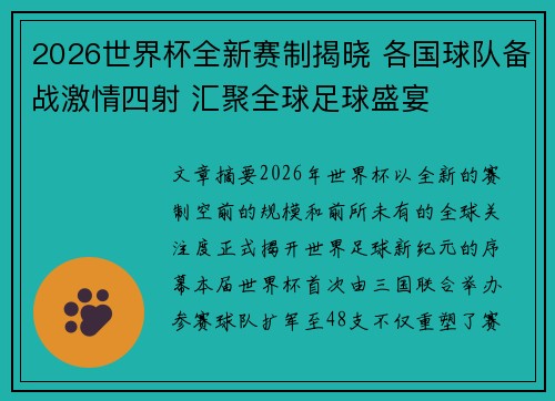 2026世界杯全新赛制揭晓 各国球队备战激情四射 汇聚全球足球盛宴 2026世界杯全新赛制揭晓 各国球队备战激情四射 汇聚全球足球盛宴