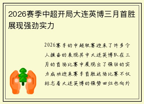 2026赛季中超开局大连英博三月首胜展现强劲实力 2026赛季中超开局大连英博三月首胜展现强劲实力