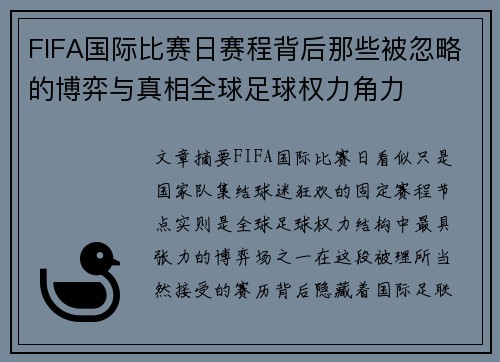 FIFA国际比赛日赛程背后那些被忽略的博弈与真相全球足球权力角力 FIFA国际比赛日赛程背后那些被忽略的博弈与真相全球足球权力角力