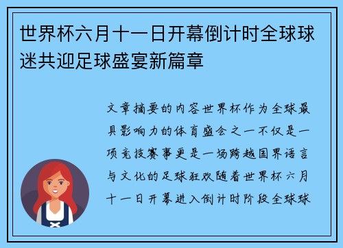 世界杯六月十一日开幕倒计时全球球迷共迎足球盛宴新篇章 世界杯六月十一日开幕倒计时全球球迷共迎足球盛宴新篇章