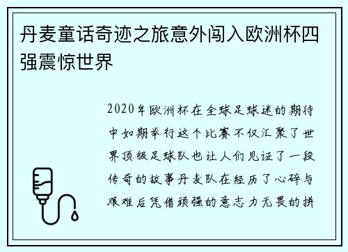 丹麦童话奇迹之旅意外闯入欧洲杯四强震惊世界