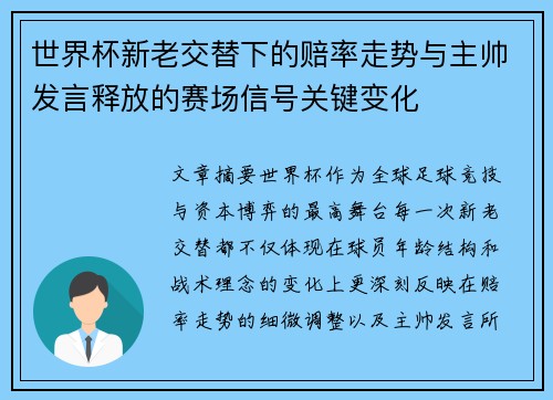 世界杯新老交替下的赔率走势与主帅发言释放的赛场信号关键变化