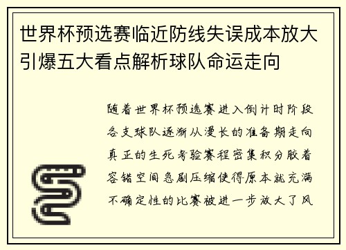 世界杯预选赛临近防线失误成本放大引爆五大看点解析球队命运走向