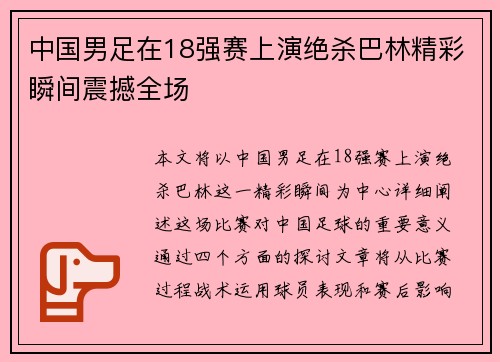 中国男足在18强赛上演绝杀巴林精彩瞬间震撼全场