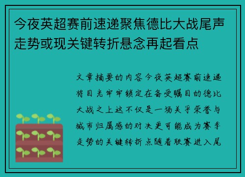 今夜英超赛前速递聚焦德比大战尾声走势或现关键转折悬念再起看点