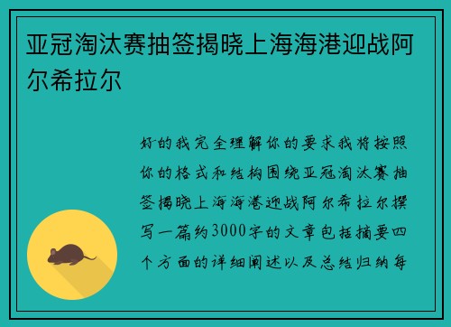 亚冠淘汰赛抽签揭晓上海海港迎战阿尔希拉尔