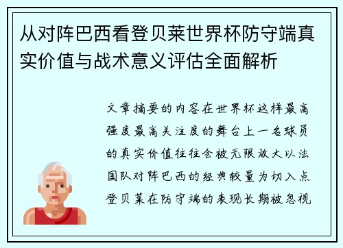 从对阵巴西看登贝莱世界杯防守端真实价值与战术意义评估全面解析 从对阵巴西看登贝莱世界杯防守端真实价值与战术意义评估全面解析