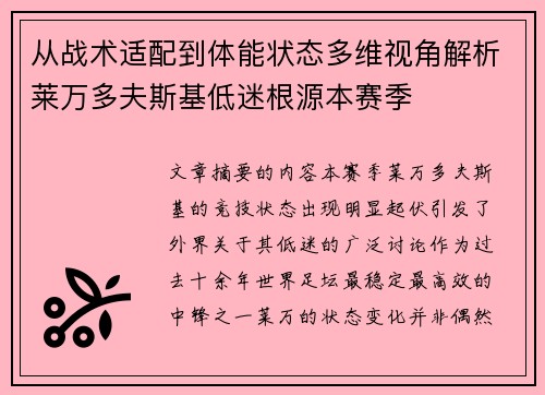 从战术适配到体能状态多维视角解析莱万多夫斯基低迷根源本赛季 从战术适配到体能状态多维视角解析莱万多夫斯基低迷根源本赛季