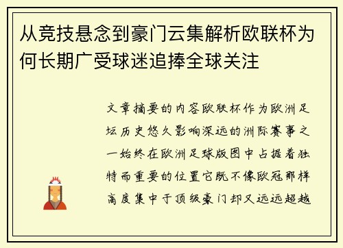 从竞技悬念到豪门云集解析欧联杯为何长期广受球迷追捧全球关注 从竞技悬念到豪门云集解析欧联杯为何长期广受球迷追捧全球关注