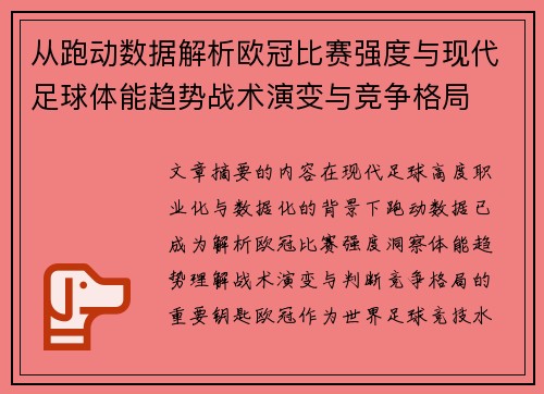 从跑动数据解析欧冠比赛强度与现代足球体能趋势战术演变与竞争格局 从跑动数据解析欧冠比赛强度与现代足球体能趋势战术演变与竞争格局