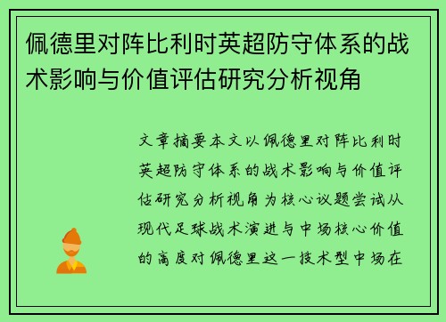 佩德里对阵比利时英超防守体系的战术影响与价值评估研究分析视角
