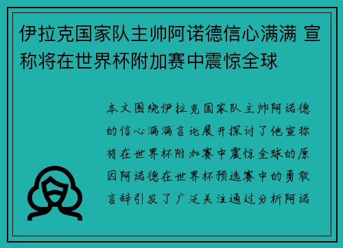 伊拉克国家队主帅阿诺德信心满满 宣称将在世界杯附加赛中震惊全球