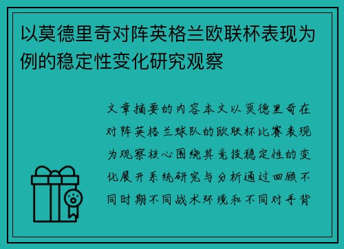 以莫德里奇对阵英格兰欧联杯表现为例的稳定性变化研究观察 以莫德里奇对阵英格兰欧联杯表现为例的稳定性变化研究观察