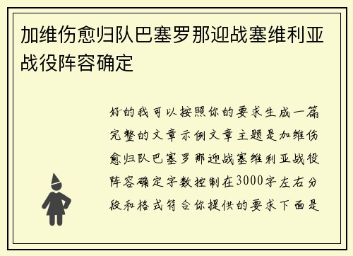 加维伤愈归队巴塞罗那迎战塞维利亚战役阵容确定