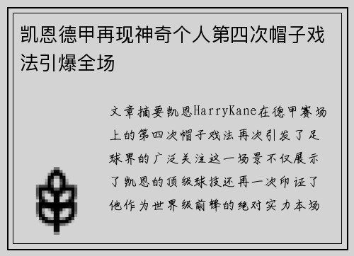 凯恩德甲再现神奇个人第四次帽子戏法引爆全场