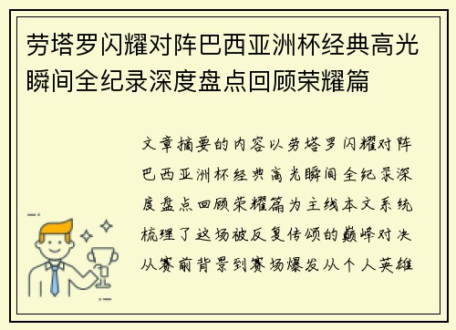 劳塔罗闪耀对阵巴西亚洲杯经典高光瞬间全纪录深度盘点回顾荣耀篇