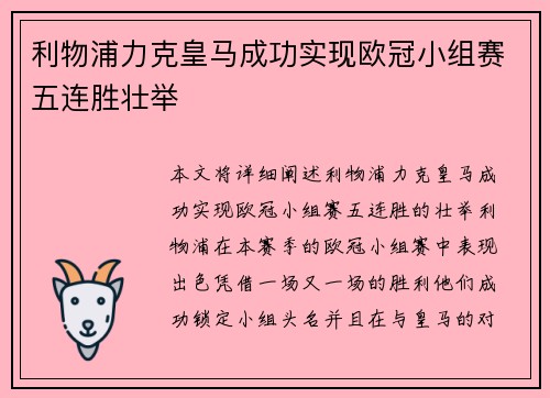 利物浦力克皇马成功实现欧冠小组赛五连胜壮举 利物浦力克皇马成功实现欧冠小组赛五连胜壮举