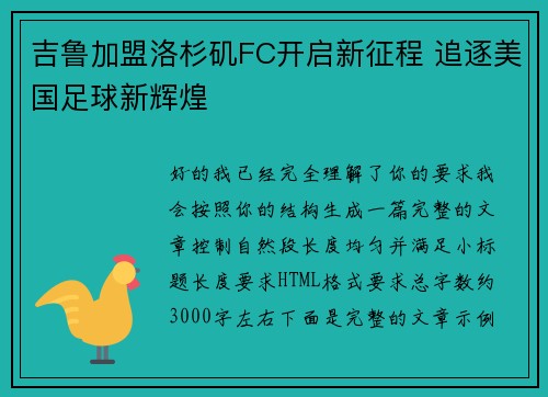 吉鲁加盟洛杉矶FC开启新征程 追逐美国足球新辉煌 吉鲁加盟洛杉矶FC开启新征程 追逐美国足球新辉煌