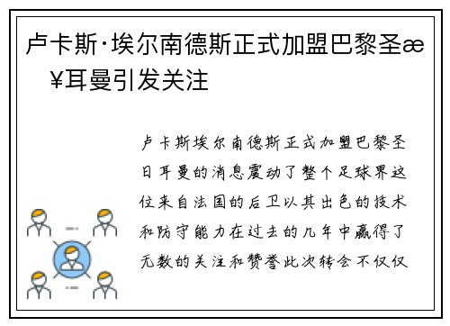 卢卡斯·埃尔南德斯正式加盟巴黎圣日耳曼引发关注