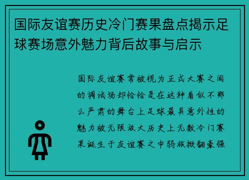 国际友谊赛历史冷门赛果盘点揭示足球赛场意外魅力背后故事与启示 国际友谊赛历史冷门赛果盘点揭示足球赛场意外魅力背后故事与启示