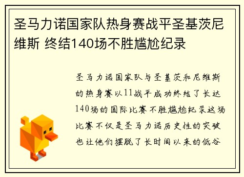 圣马力诺国家队热身赛战平圣基茨尼维斯 终结140场不胜尴尬纪录