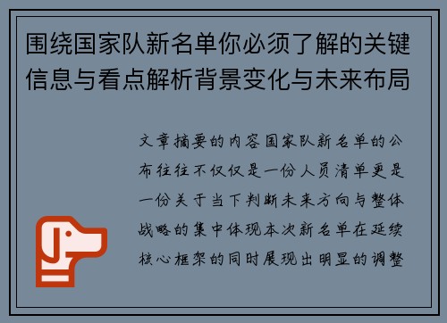 围绕国家队新名单你必须了解的关键信息与看点解析背景变化与未来布局