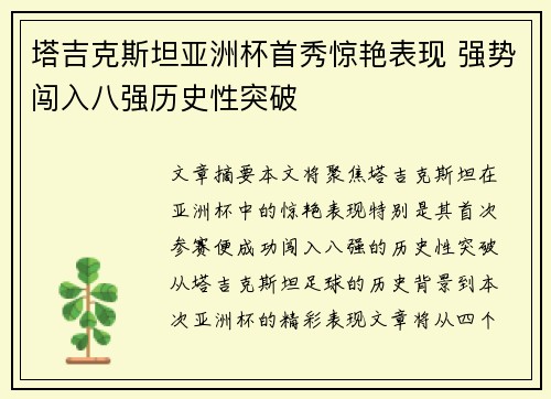 塔吉克斯坦亚洲杯首秀惊艳表现 强势闯入八强历史性突破