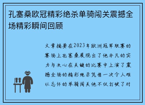 孔塞桑欧冠精彩绝杀单骑闯关震撼全场精彩瞬间回顾