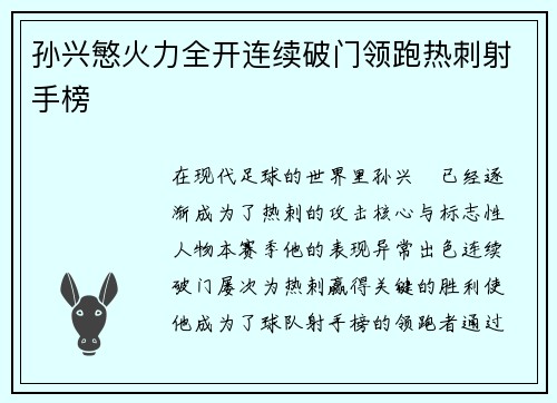 孙兴慜火力全开连续破门领跑热刺射手榜