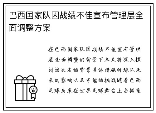 巴西国家队因战绩不佳宣布管理层全面调整方案