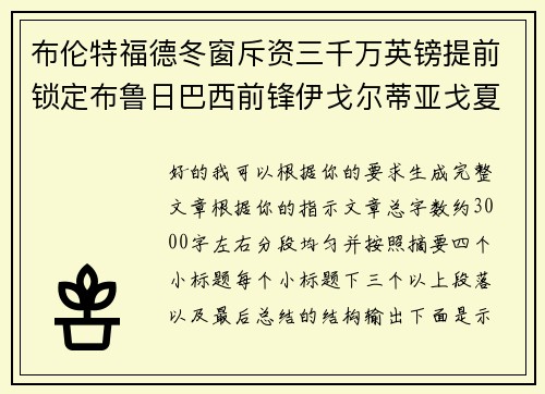 布伦特福德冬窗斥资三千万英镑提前锁定布鲁日巴西前锋伊戈尔蒂亚戈夏季加盟