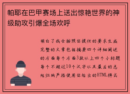帕耶在巴甲赛场上送出惊艳世界的神级助攻引爆全场欢呼