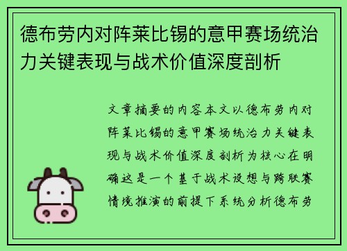 德布劳内对阵莱比锡的意甲赛场统治力关键表现与战术价值深度剖析 德布劳内对阵莱比锡的意甲赛场统治力关键表现与战术价值深度剖析