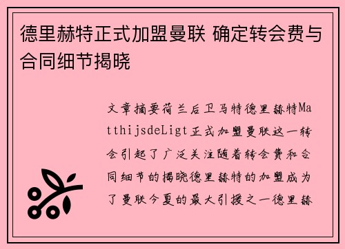 德里赫特正式加盟曼联 确定转会费与合同细节揭晓