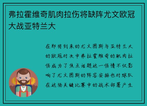 弗拉霍维奇肌肉拉伤将缺阵尤文欧冠大战亚特兰大