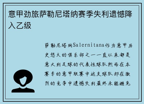 意甲劲旅萨勒尼塔纳赛季失利遗憾降入乙级 意甲劲旅萨勒尼塔纳赛季失利遗憾降入乙级