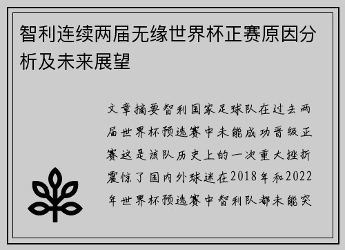 智利连续两届无缘世界杯正赛原因分析及未来展望
