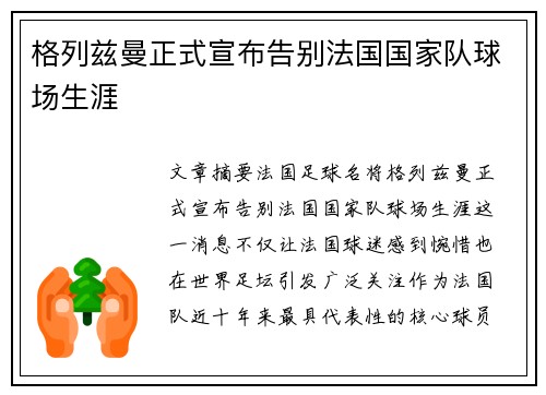 格列兹曼正式宣布告别法国国家队球场生涯 格列兹曼正式宣布告别法国国家队球场生涯