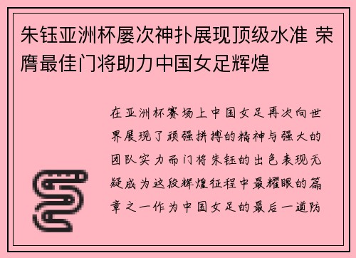 朱钰亚洲杯屡次神扑展现顶级水准 荣膺最佳门将助力中国女足辉煌