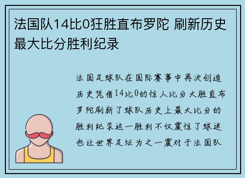 法国队14比0狂胜直布罗陀 刷新历史最大比分胜利纪录
