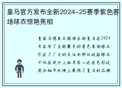 皇马官方发布全新2024-25赛季紫色客场球衣惊艳亮相