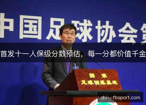 首发十一人保级分数预估，每一分都价值千金